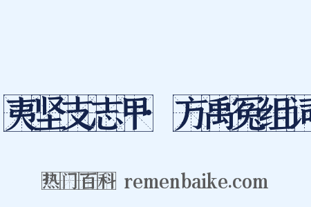 夷坚支志甲·方禹冤组词是什么意思的图片
